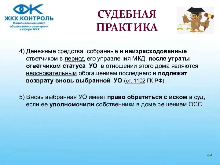 4) Денежные средства, собранные и неизрасходованные ответчиком в период его