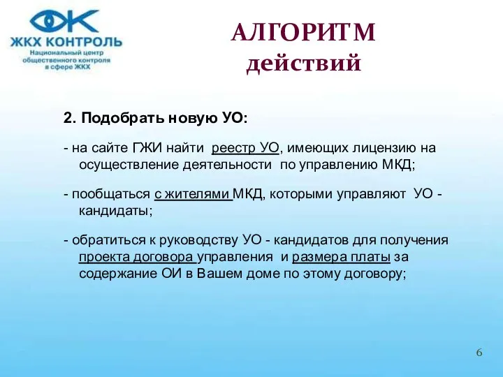 2. Подобрать новую УО: - на сайте ГЖИ найти реестр