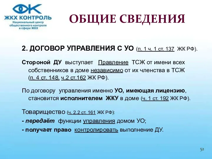 2. ДОГОВОР УПРАВЛЕНИЯ С УО (п. 1 ч. 1 ст.