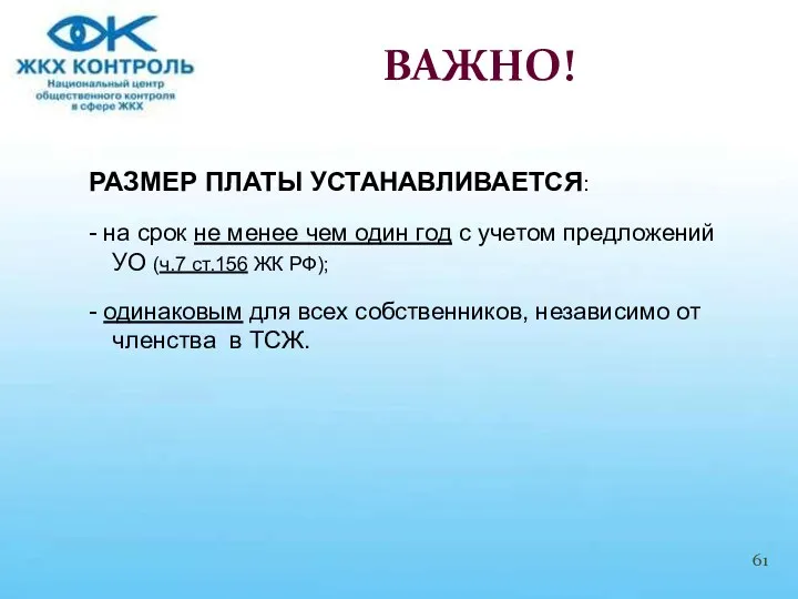 РАЗМЕР ПЛАТЫ УСТАНАВЛИВАЕТСЯ: - на срок не менее чем один