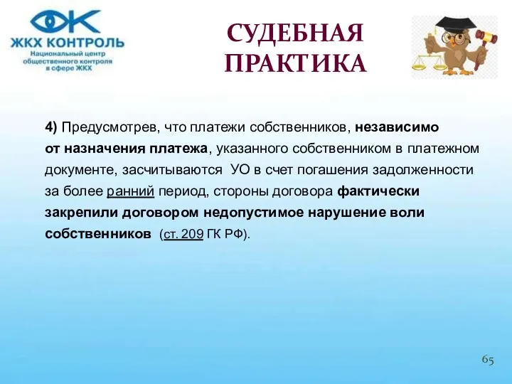 4) Предусмотрев, что платежи собственников, независимо от назначения платежа, указанного