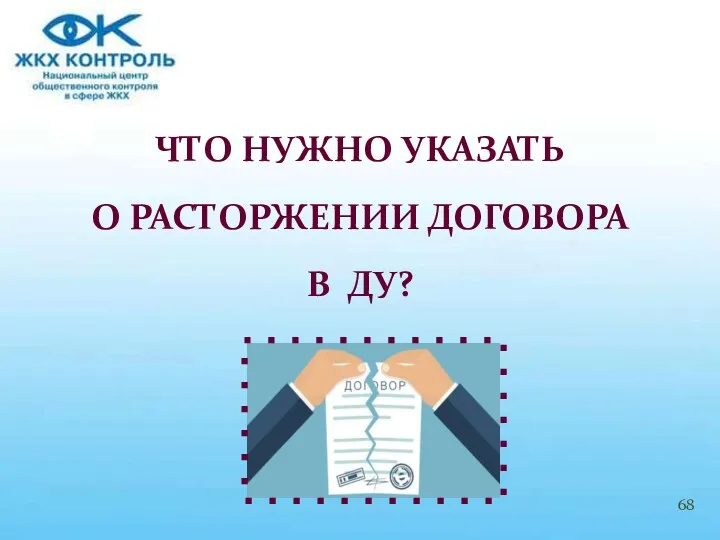 ЧТО НУЖНО УКАЗАТЬ О РАСТОРЖЕНИИ ДОГОВОРА В ДУ?