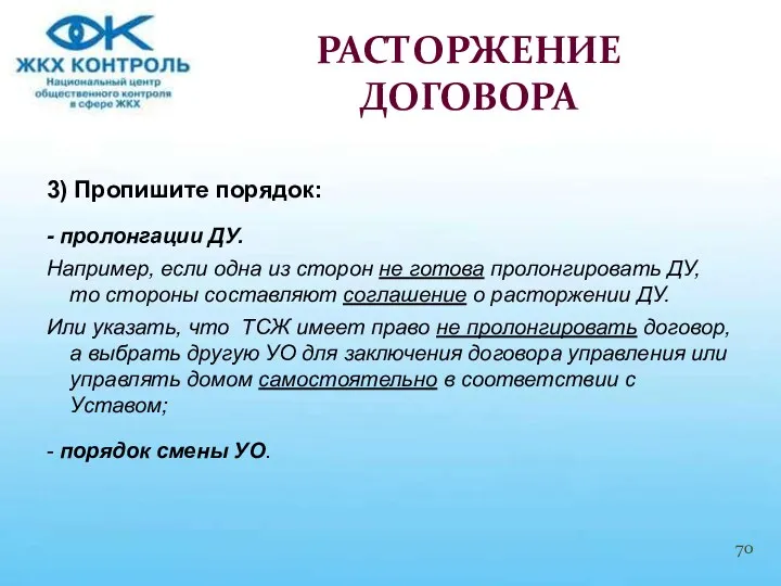 3) Пропишите порядок: - пролонгации ДУ. Например, если одна из