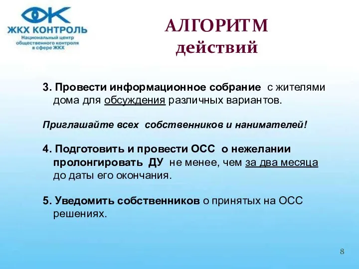 3. Провести информационное собрание с жителями дома для обсуждения различных