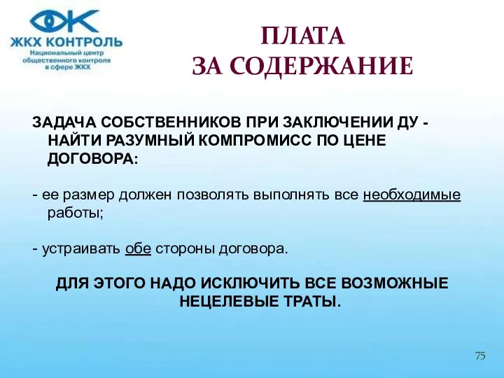 ЗАДАЧА СОБСТВЕННИКОВ ПРИ ЗАКЛЮЧЕНИИ ДУ - НАЙТИ РАЗУМНЫЙ КОМПРОМИСС ПО