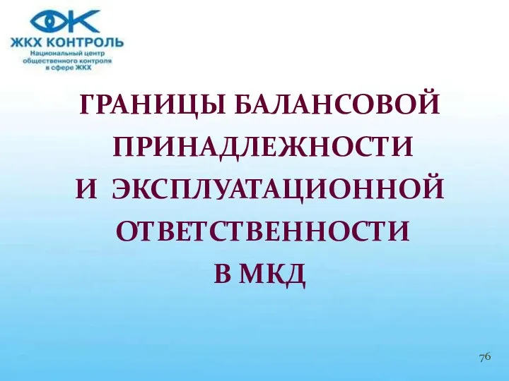 ГРАНИЦЫ БАЛАНСОВОЙ ПРИНАДЛЕЖНОСТИ И ЭКСПЛУАТАЦИОННОЙ ОТВЕТСТВЕННОСТИ В МКД