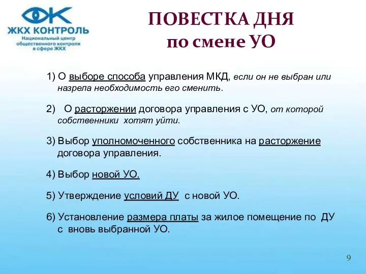 1) О выборе способа управления МКД, если он не выбран