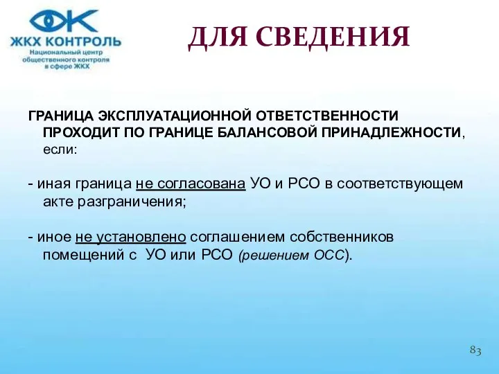 ГРАНИЦА ЭКСПЛУАТАЦИОННОЙ ОТВЕТСТВЕННОСТИ ПРОХОДИТ ПО ГРАНИЦЕ БАЛАНСОВОЙ ПРИНАДЛЕЖНОСТИ, если: -