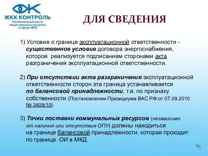 1) Условие о границе эксплуатационной ответственности - существенное условие договора