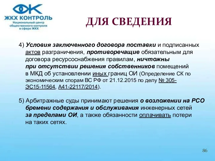 4) Условия заключенного договора поставки и подписанных актов разграничения, противоречащие