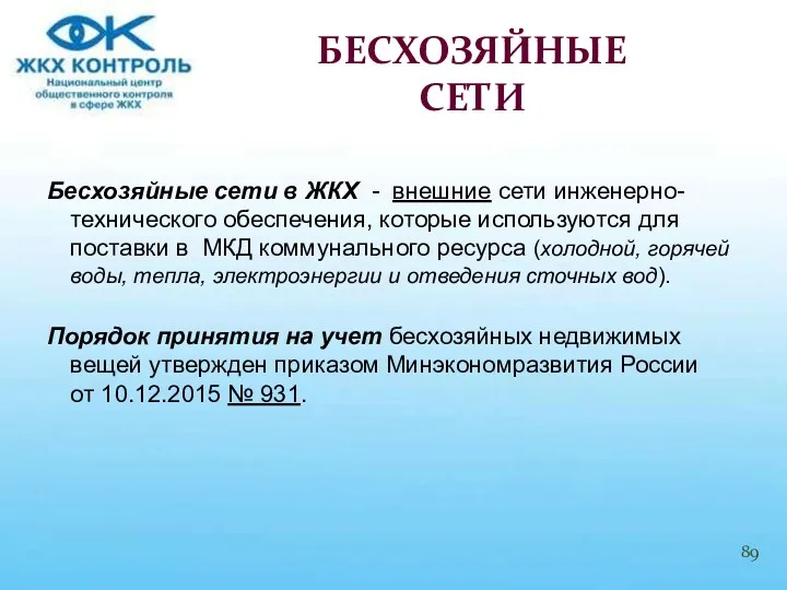 Бесхозяйные сети в ЖКХ - внешние сети инженерно-технического обеспечения, которые