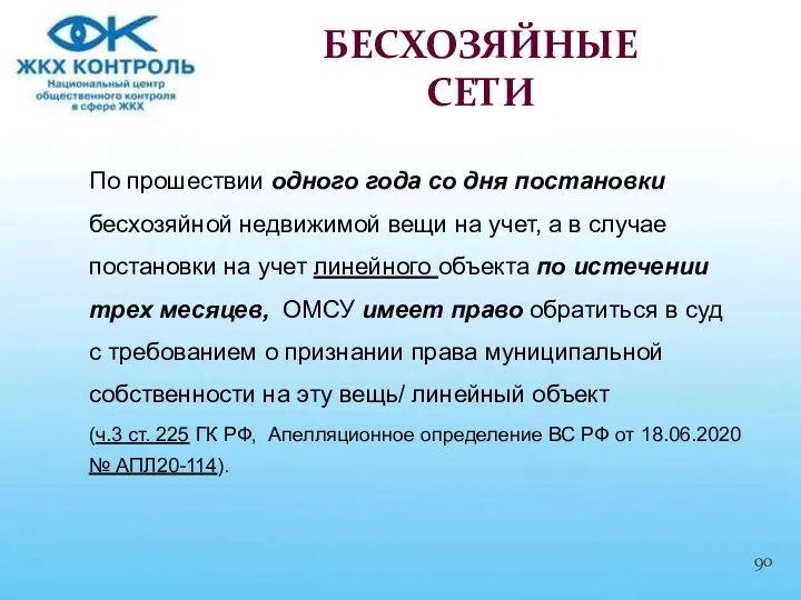 По прошествии одного года со дня постановки бесхозяйной недвижимой вещи