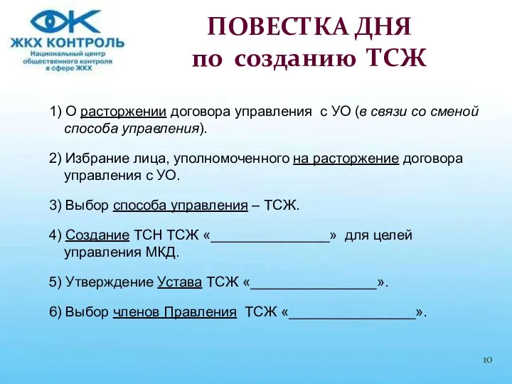 1) О расторжении договора управления с УО (в связи со