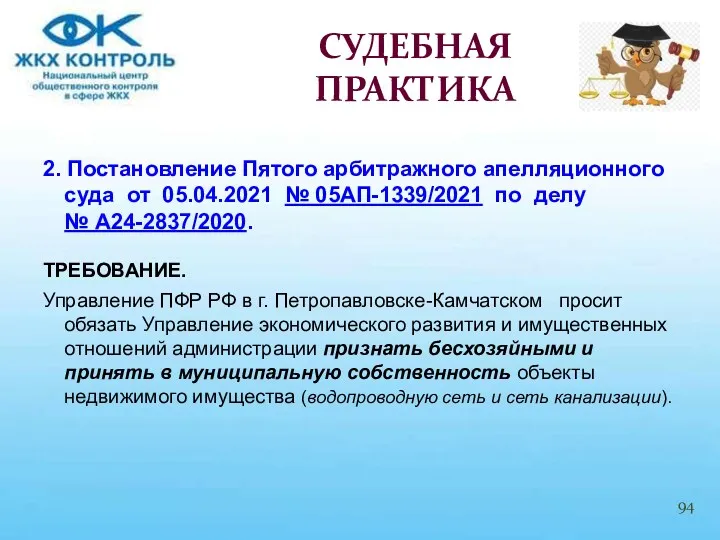 2. Постановление Пятого арбитражного апелляционного суда от 05.04.2021 № 05АП-1339/2021