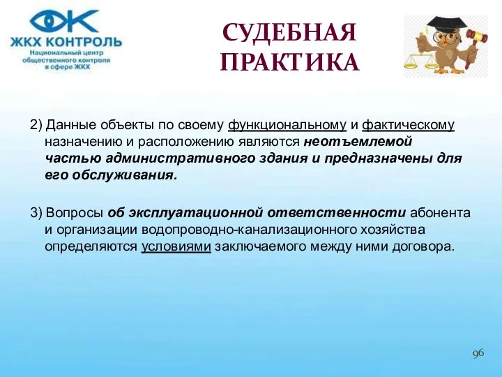 2) Данные объекты по своему функциональному и фактическому назначению и