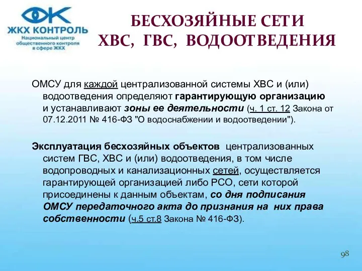 ОМСУ для каждой централизованной системы ХВС и (или) водоотведения определяют