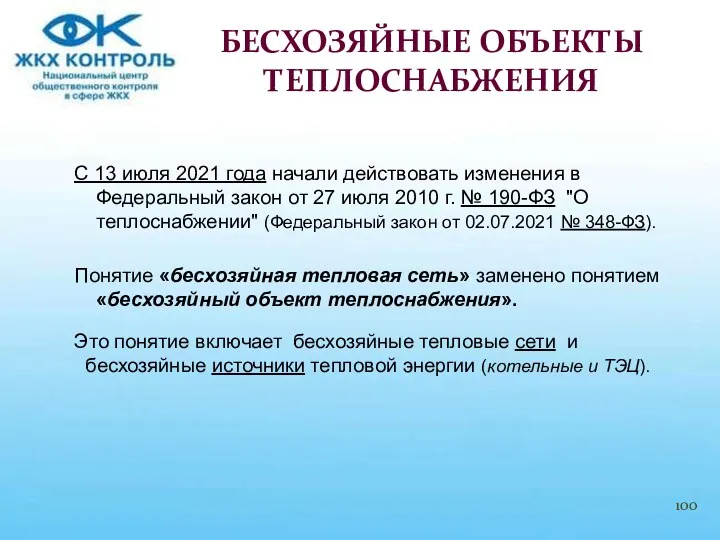 С 13 июля 2021 года начали действовать изменения в Федеральный