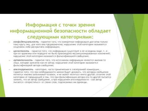 Информация с точки зрения информационной безопасности обладает следующими категориями: конфиденциальность