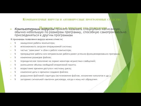 Компьютерные вирусы и антивирусные программные средства Понятие вируса и признаки