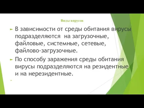 Виды вирусов В зависимости от среды обитания вирусы подразделяются на