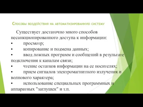 Способы воздействия на автоматизированную систему Существует достаточно много способов несанкционированного