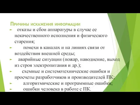 Причины искажения информации отказы и сбои аппаратуры в случае ее