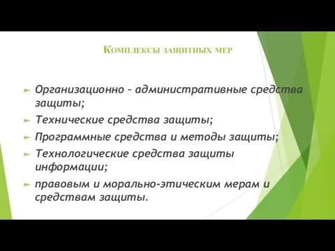 Комплексы защитных мер Организационно – административные средства защиты; Технические средства