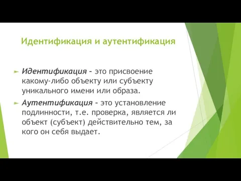 Идентификация и аутентификация Идентификация – это присвоение какому-либо объекту или