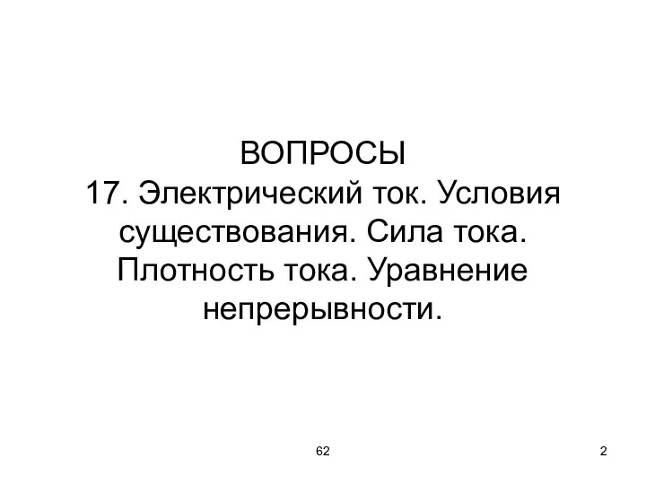 62 ВОПРОСЫ 17. Электрический ток. Условия существования. Сила тока. Плотность тока. Уравнение непрерывности.