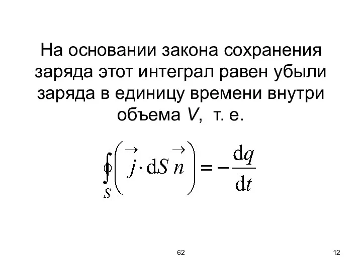 62 На основании закона сохранения заряда этот интеграл равен убыли