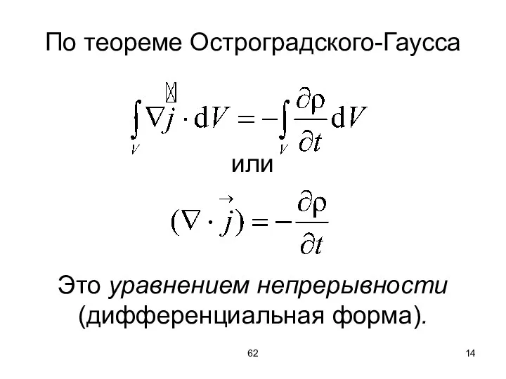 62 По теореме Остроградского-Гаусса или Это уравнением непрерывности (дифференциальная форма).