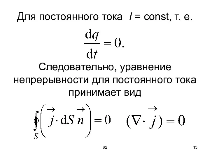 62 Для постоянного тока I = сonst, т. е. Следовательно,