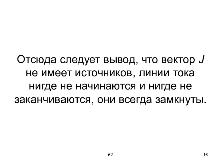 62 Отсюда следует вывод, что вектор J не имеет источников,