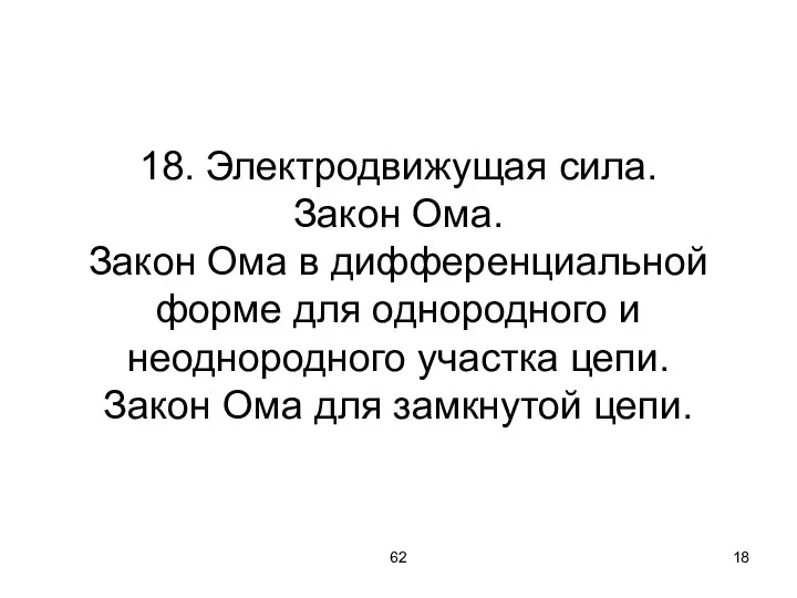 62 18. Электродвижущая сила. Закон Ома. Закон Ома в дифференциальной