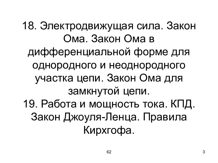 62 18. Электродвижущая сила. Закон Ома. Закон Ома в дифференциальной