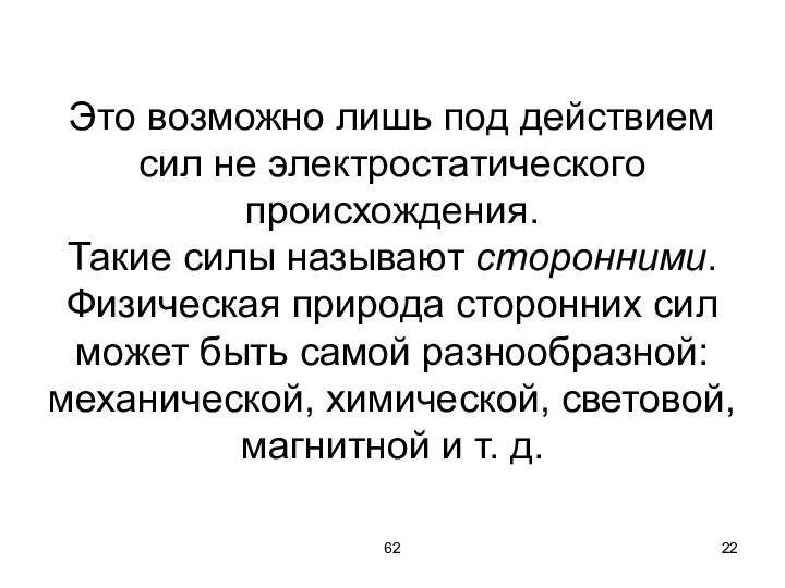 62 Это возможно лишь под действием сил не электростатического происхождения.