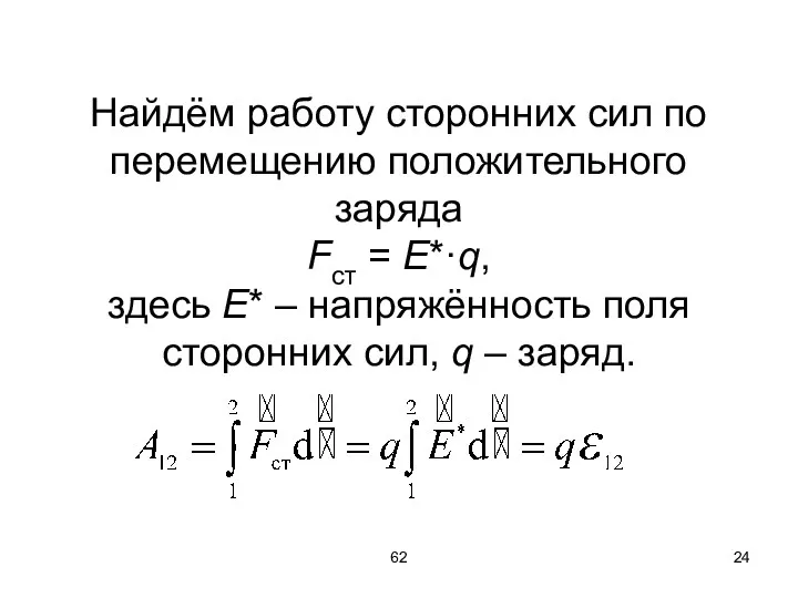 62 Найдём работу сторонних сил по перемещению положительного заряда Fст