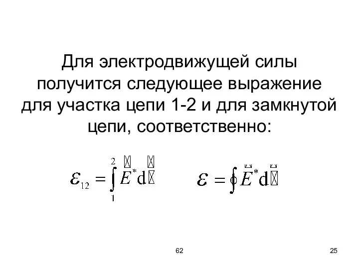 62 Для электродвижущей силы получится следующее выражение для участка цепи 1-2 и для замкнутой цепи, соответственно: