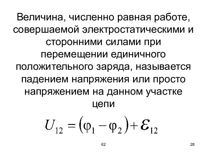 62 Величина, численно равная работе, совершаемой электростатическими и сторонними силами