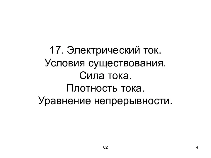 62 17. Электрический ток. Условия существования. Сила тока. Плотность тока. Уравнение непрерывности.