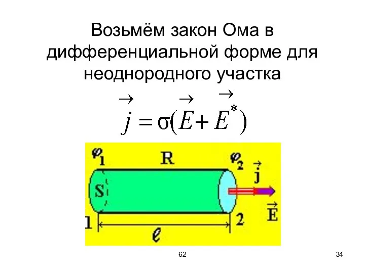 62 Возьмём закон Ома в дифференциальной форме для неоднородного участка