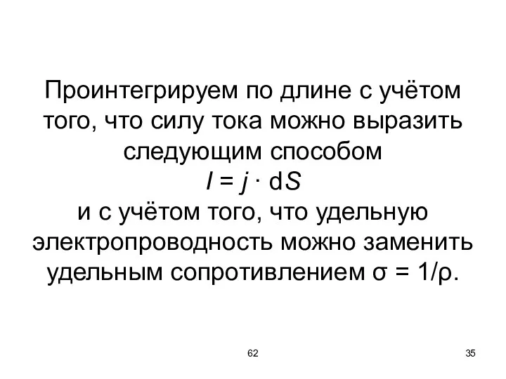 62 Проинтегрируем по длине с учётом того, что силу тока