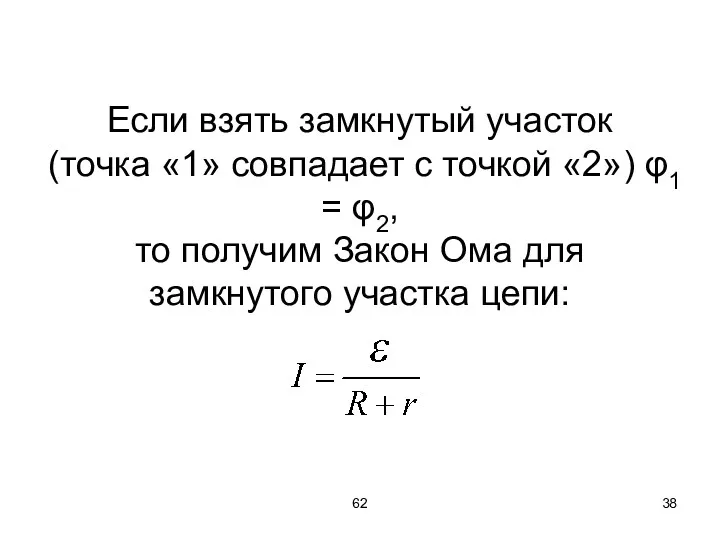 62 Если взять замкнутый участок (точка «1» совпадает с точкой