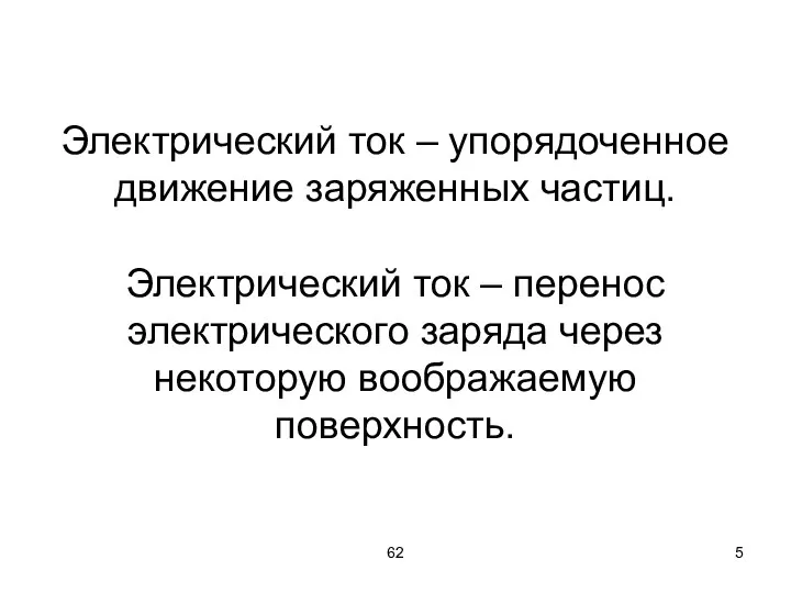 62 Электрический ток – упорядоченное движение заряженных частиц. Электрический ток