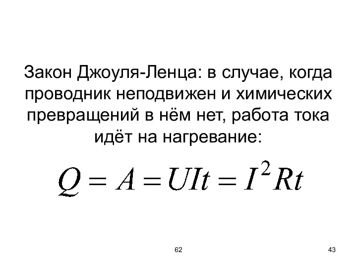 62 Закон Джоуля-Ленца: в случае, когда проводник неподвижен и химических