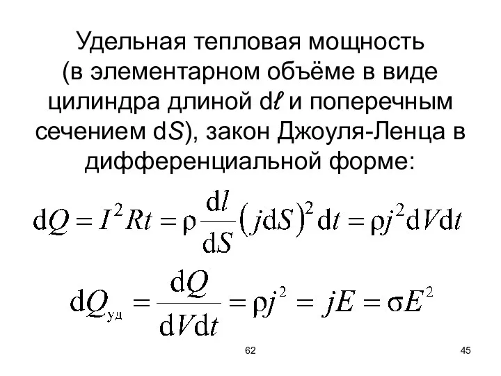 62 Удельная тепловая мощность (в элементарном объёме в виде цилиндра