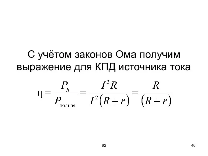 62 С учётом законов Ома получим выражение для КПД источника тока