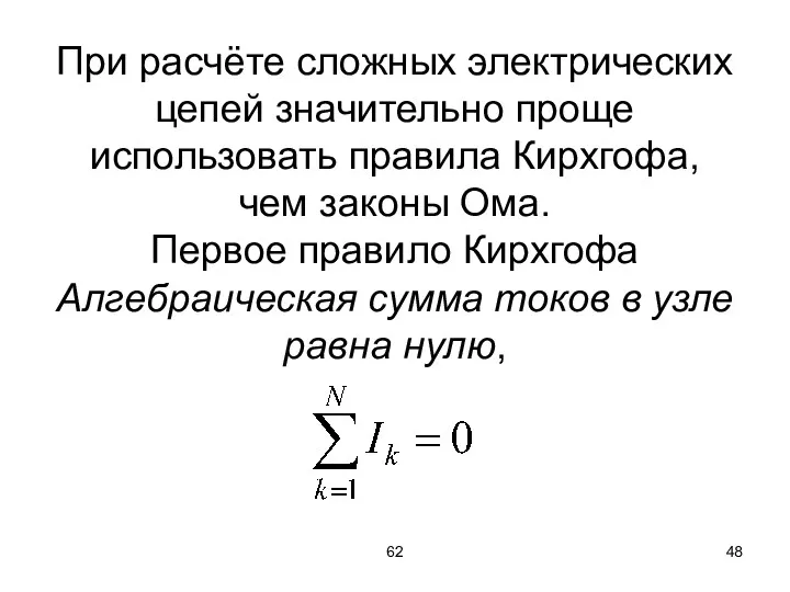 62 При расчёте сложных электрических цепей значительно проще использовать правила