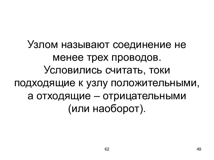 62 Узлом называют соединение не менее трех проводов. Условились считать,