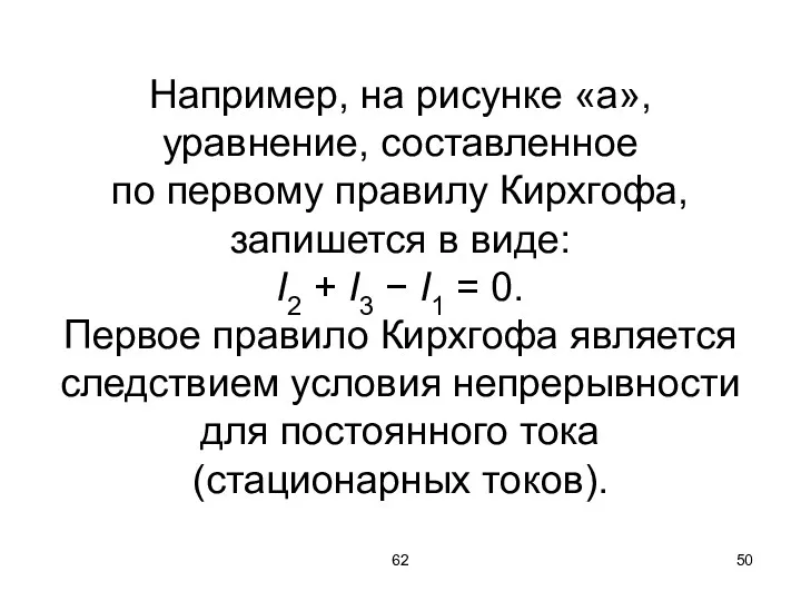62 Например, на рисунке «а», уравнение, составленное по первому правилу
